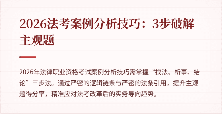 2026法考案例分析技巧:3步破解主观题