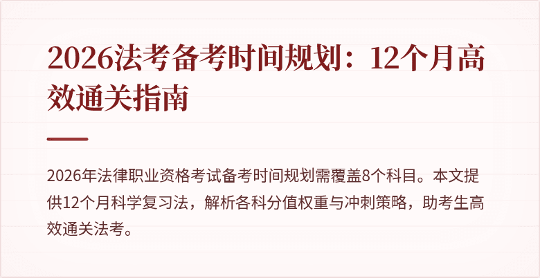 2026法考备考时间规划：12个月高效通关指南