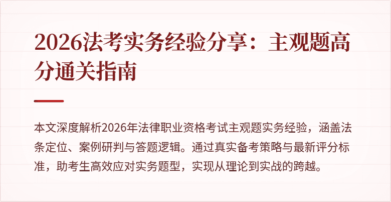 2026法考实务经验分享：主观题高分通关指南