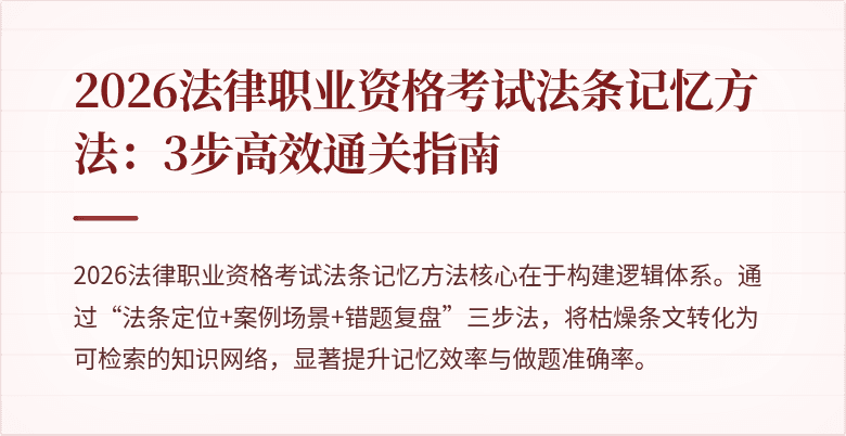 2026法律职业资格考试法条记忆方法:3步高效通关指南