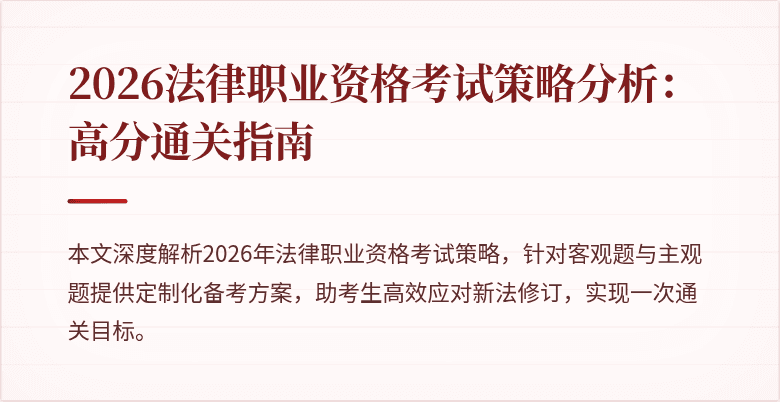 2026法律职业资格考试策略分析：高分通关指南