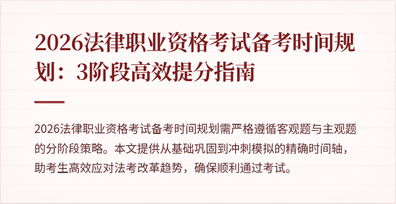 2026法律职业资格考试备考时间规划:3阶段高效提分指南