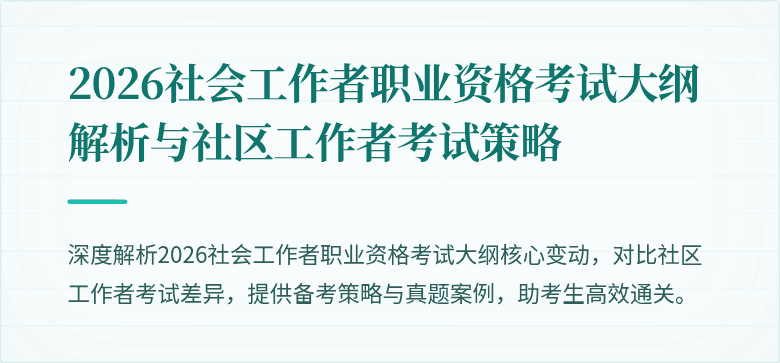 2026社会工作者职业资格考试大纲解析与社区工作者考试策略