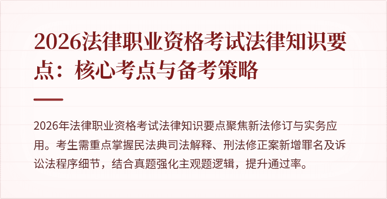 2026法律职业资格考试法律知识要点:核心考点与备考策略