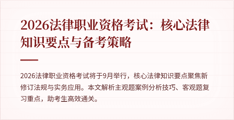2026法律职业资格考试：核心法律知识要点与备考策略