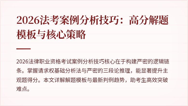2026法考案例分析技巧：高分解题模板与核心策略