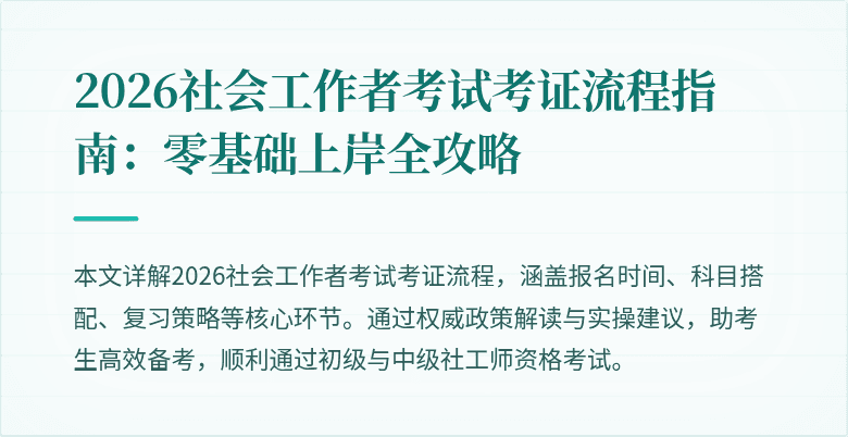 2026社会工作者考试考证流程指南：零基础上岸全攻略