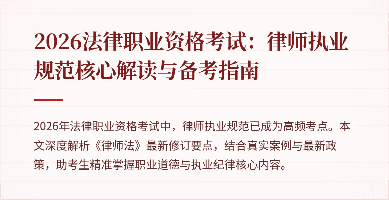 2026法律职业资格考试：律师执业规范核心解读与备考指南