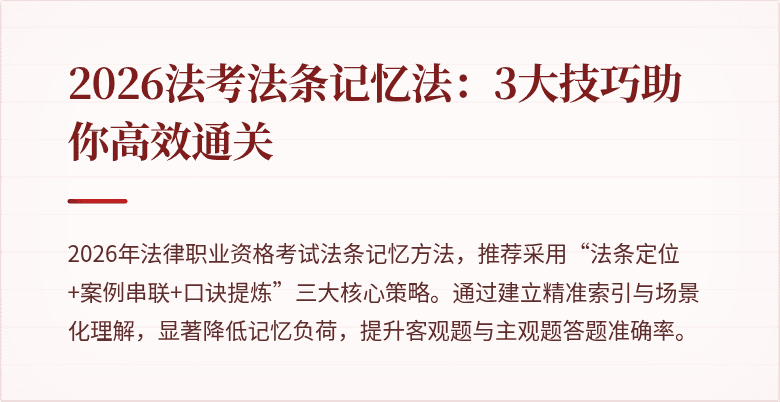 2026法考法条记忆法：3大技巧助你高效通关