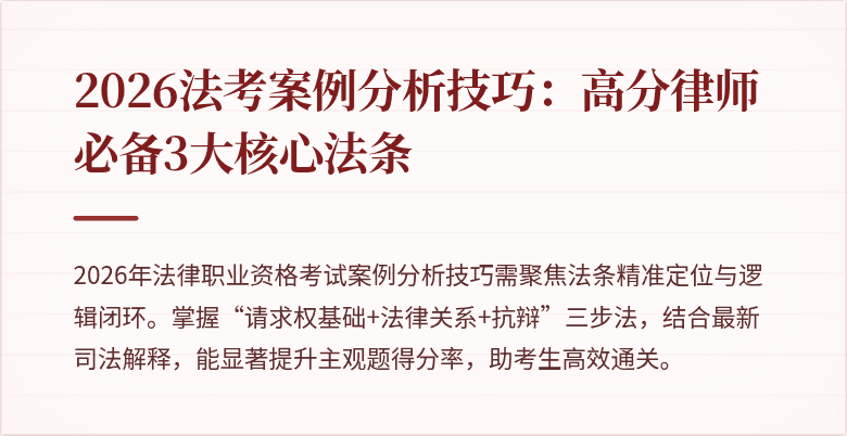 2026法考案例分析技巧：高分律师必备3大核心法条