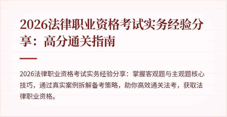2026法律职业资格考试实务经验分享：高分通关指南