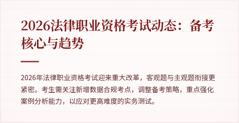 2026法律职业资格考试动态:备考核心与趋势