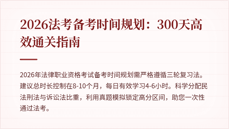 2026法考备考时间规划：300天高效通关指南