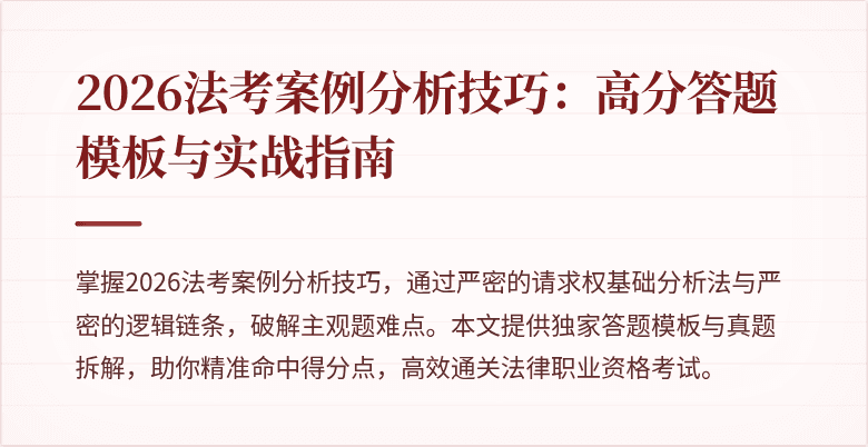2026法考案例分析技巧：高分答题模板与实战指南