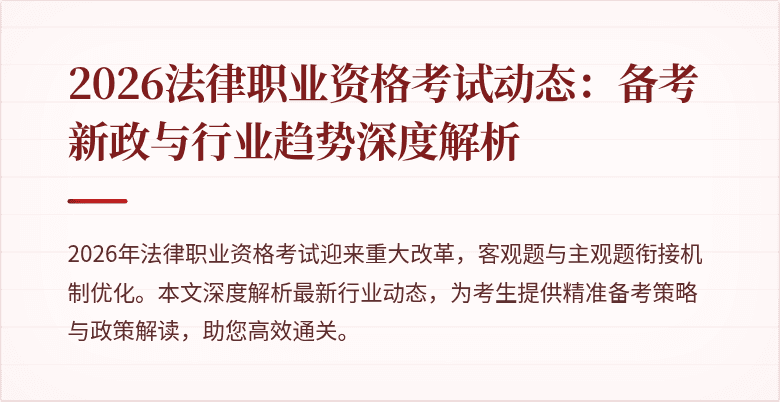2026法律职业资格考试动态：备考新政与行业趋势深度解析