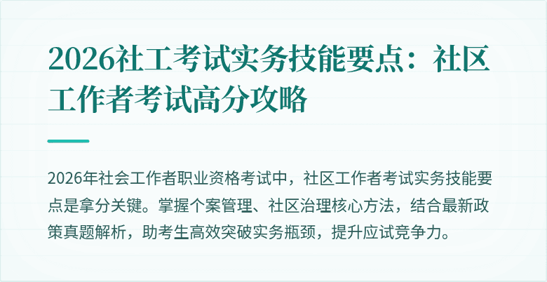2026社工考试实务技能要点:社区工作者考试高分攻略