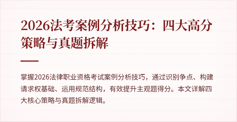 2026法考案例分析技巧:四大高分策略与真题拆解