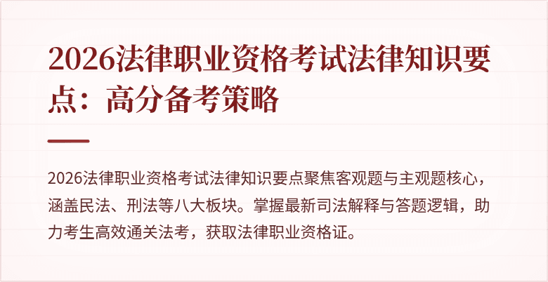 2026法律职业资格考试法律知识要点：高分备考策略