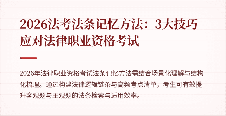 2026法考法条记忆方法：3大技巧应对法律职业资格考试