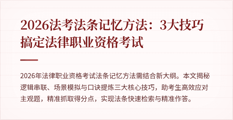 2026法考法条记忆方法：3大技巧搞定法律职业资格考试