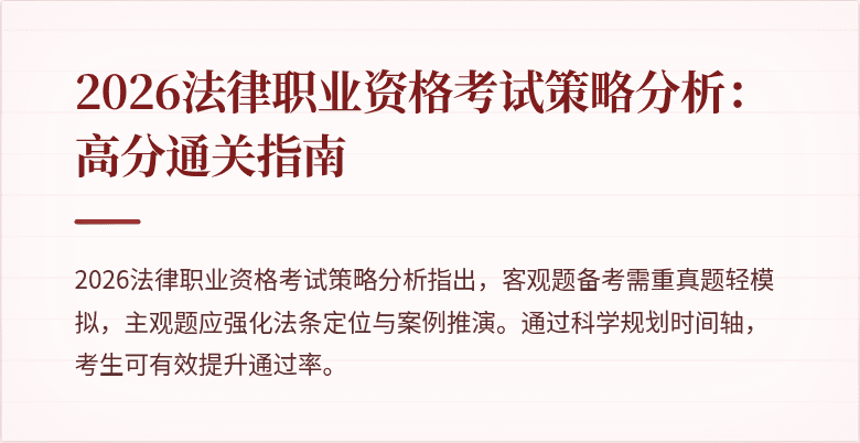2026法律职业资格考试策略分析：高分通关指南