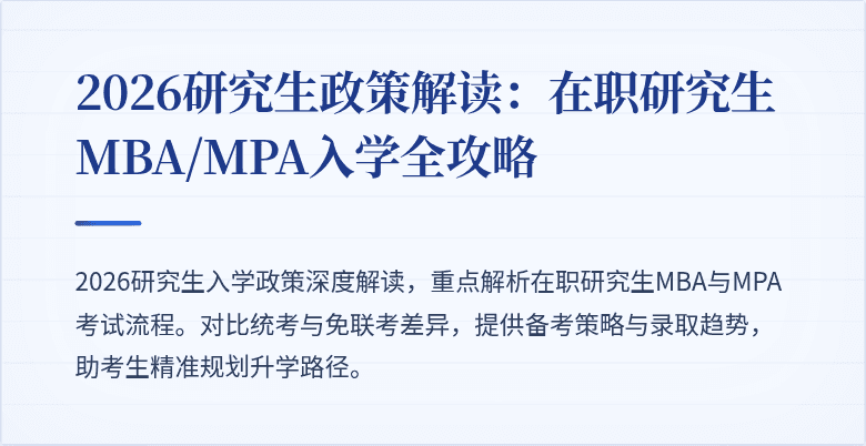 2026研究生政策解读:在职研究生MBA/MPA入学全攻略