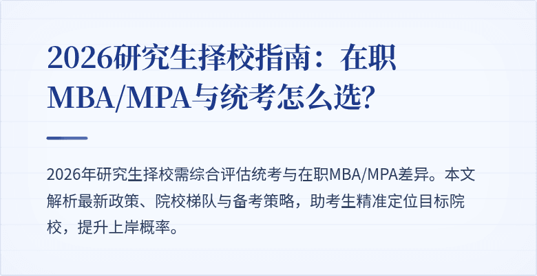 2026研究生择校指南:在职MBA/MPA与统考怎么选?
