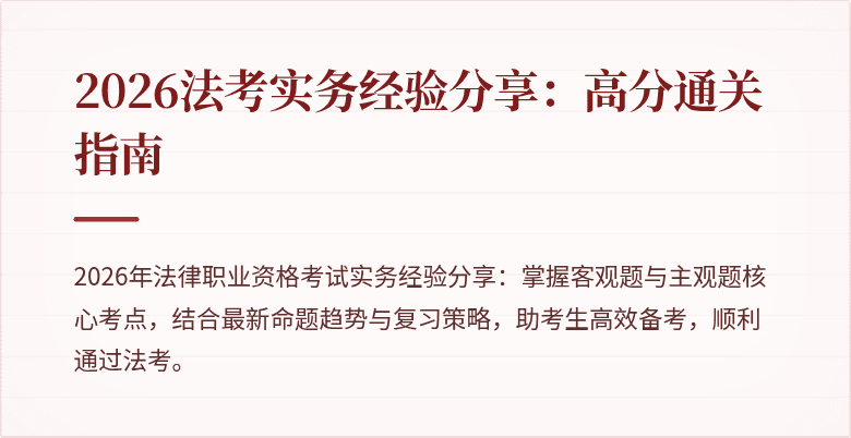 2026法考实务经验分享：高分通关指南