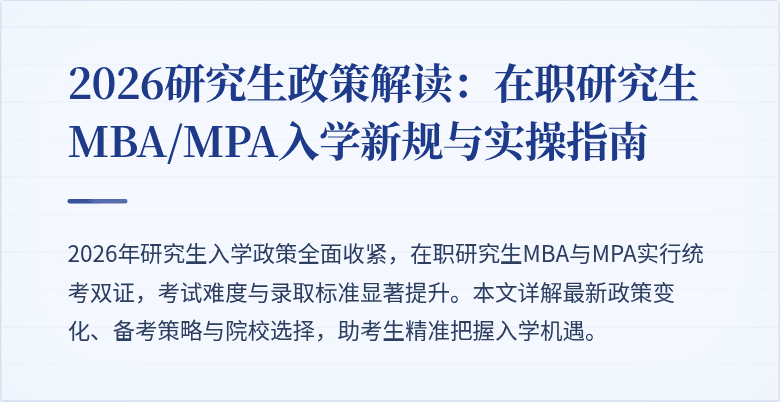 2026研究生政策解读:在职研究生MBA/MPA入学新规与实操指南