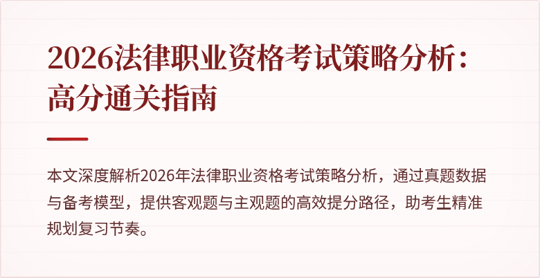 2026法律职业资格考试策略分析:高分通关指南