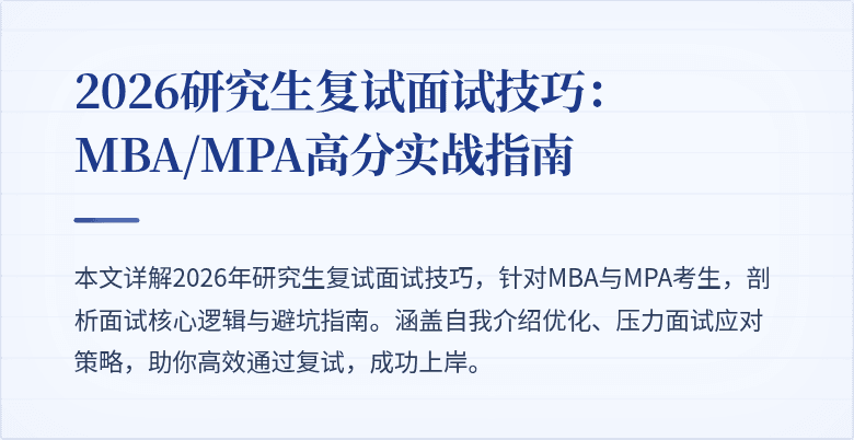 2026研究生复试面试技巧:MBA/MPA高分实战指南