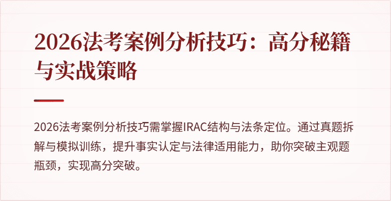2026法考案例分析技巧：高分秘籍与实战策略