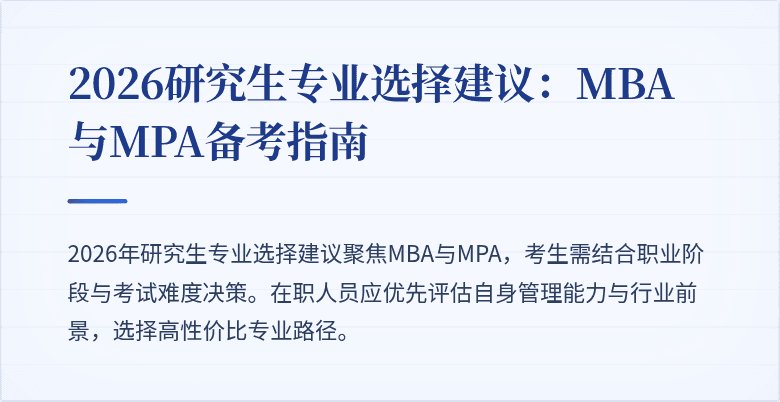 2026研究生专业选择建议:MBA与MPA备考指南