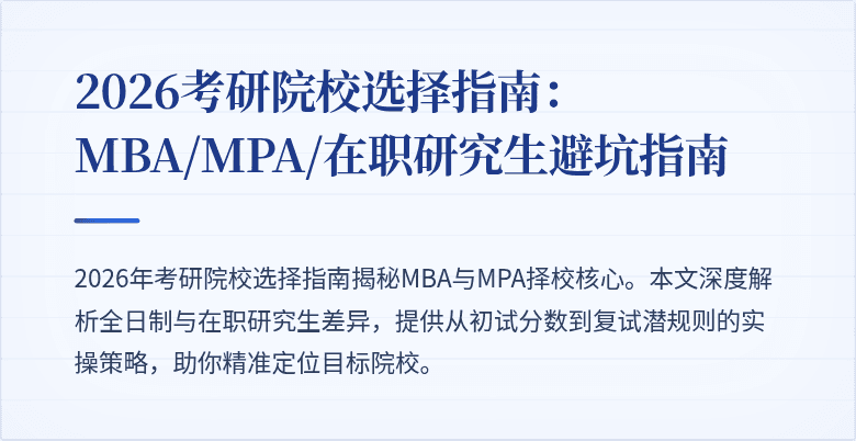 2026考研院校选择指南：MBA/MPA/在职研究生避坑指南
