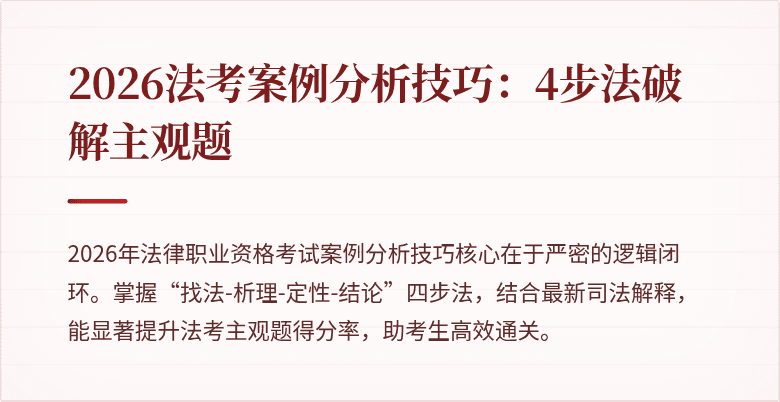 2026法考案例分析技巧:4步法破解主观题