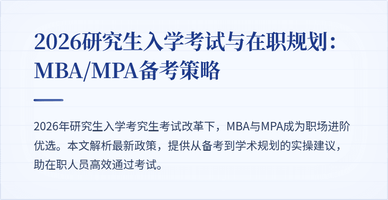 2026研究生入学考试与在职规划：MBA/MPA备考策略