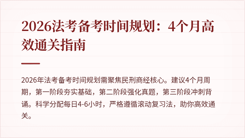 2026法考备考时间规划:4个月高效通关指南