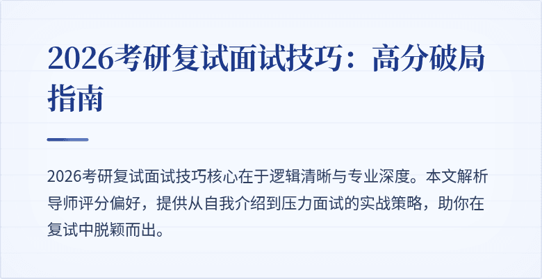 2026考研复试面试技巧:高分破局指南