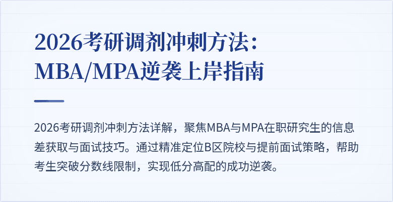 2026考研调剂冲刺方法:MBA/MPA逆袭上岸指南