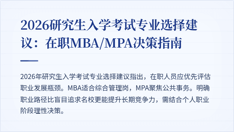 2026研究生入学考试专业选择建议:在职MBA/MPA决策指南