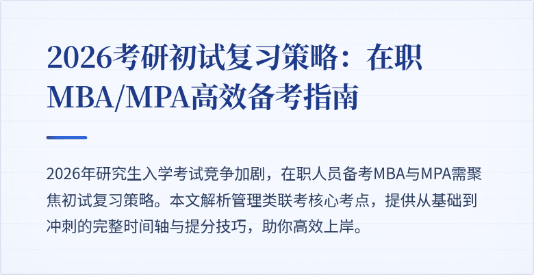 2026考研初试复习策略:在职MBA/MPA高效备考指南