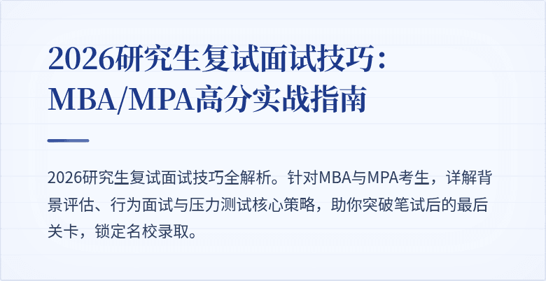 2026研究生复试面试技巧：MBA/MPA高分实战指南