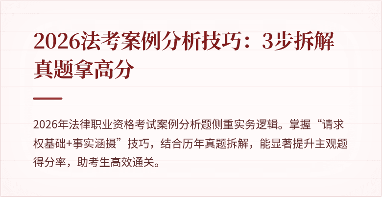 2026法考案例分析技巧：3步拆解真题拿高分