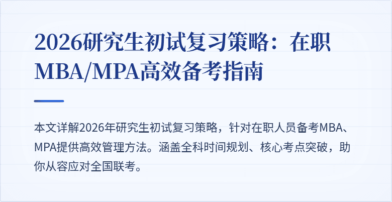 2026研究生初试复习策略：在职MBA/MPA高效备考指南