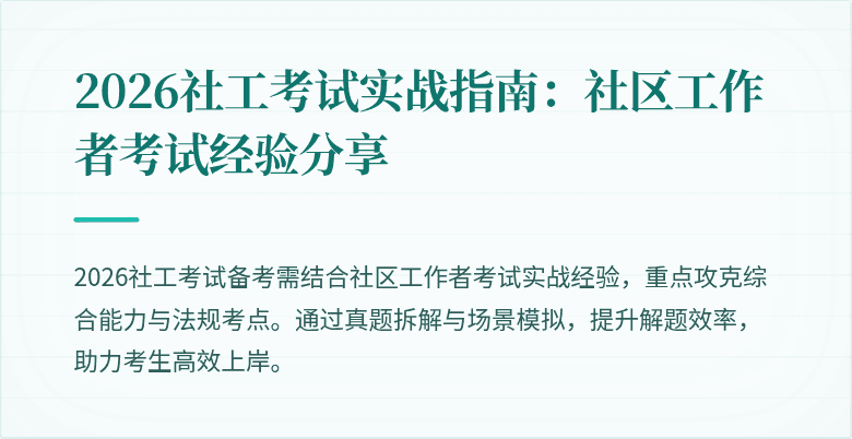 2026社工考试实战指南：社区工作者考试经验分享