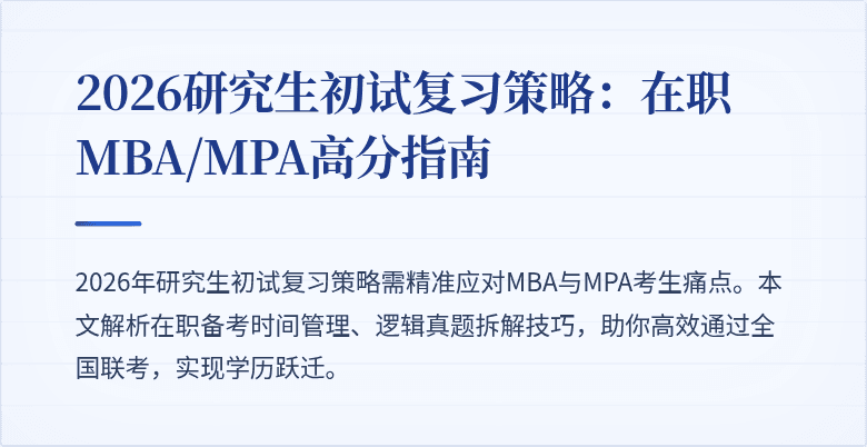2026研究生初试复习策略：在职MBA/MPA高分指南