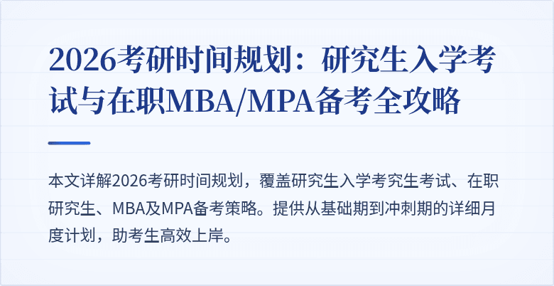 2026考研时间规划:研究生入学考试与在职MBA/MPA备考全攻略