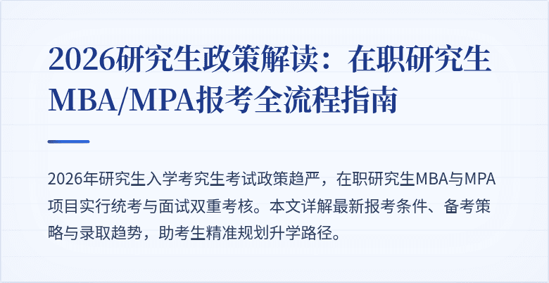 2026研究生政策解读:在职研究生MBA/MPA报考全流程指南