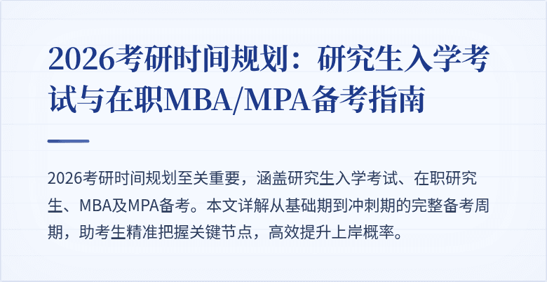 2026考研时间规划:研究生入学考试与在职MBA/MPA备考指南