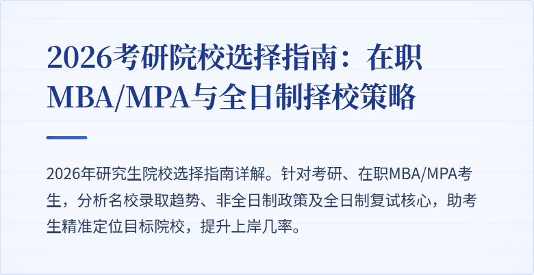 2026考研院校选择指南:在职MBA/MPA与全日制择校策略